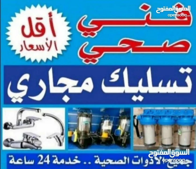 معلم فنى صحى وتسليك مجارى خبره