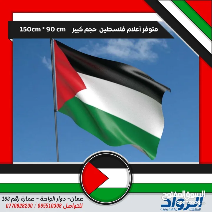 يتوفر لدينا اعلام فلسطين الحجم الكبير 90سم × 150سم واحد عليك والثاني علينا