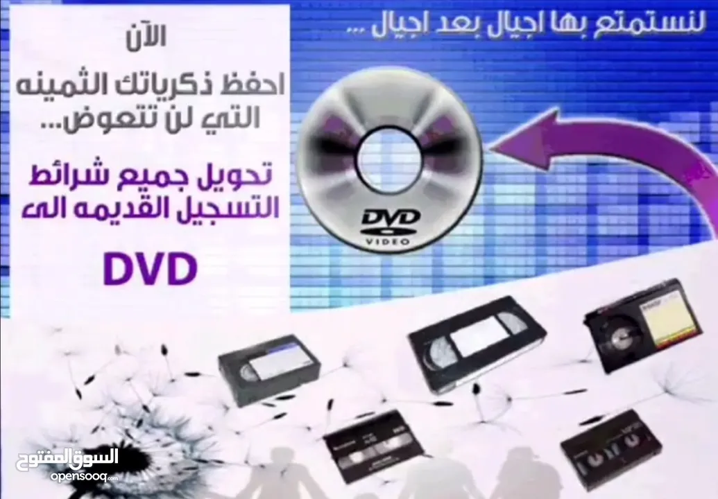 تحويل شرائط الفيديو VHS او الديجتال الي DVD او فلاش