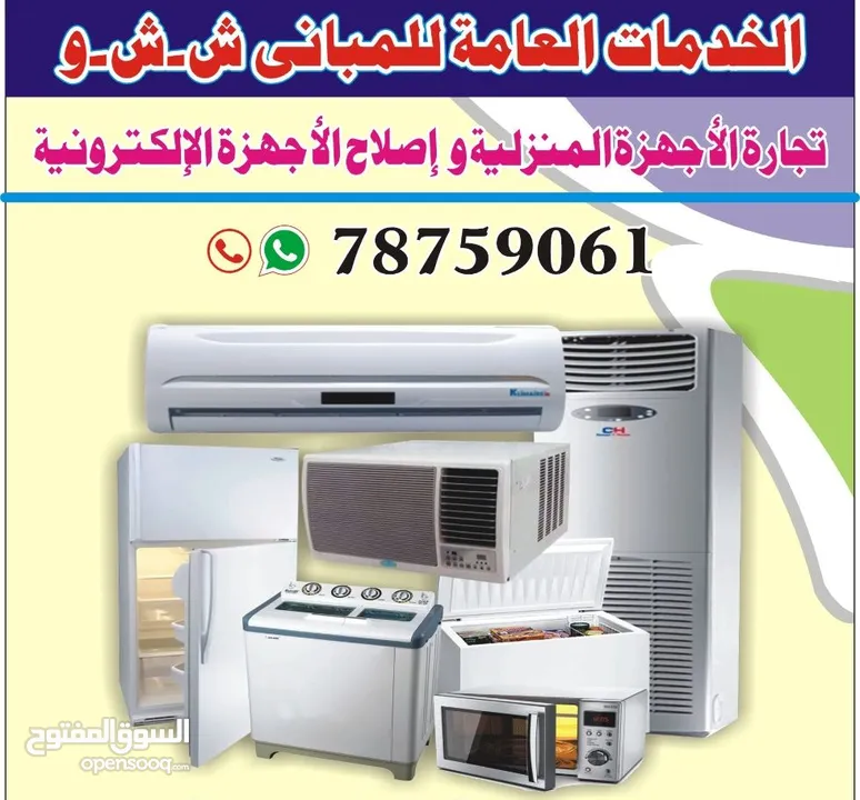 ac service maintenance of refrigerators washing m خدمات وصيانة مكيفات ثلاجات غسالاتا جهزة الكترونية