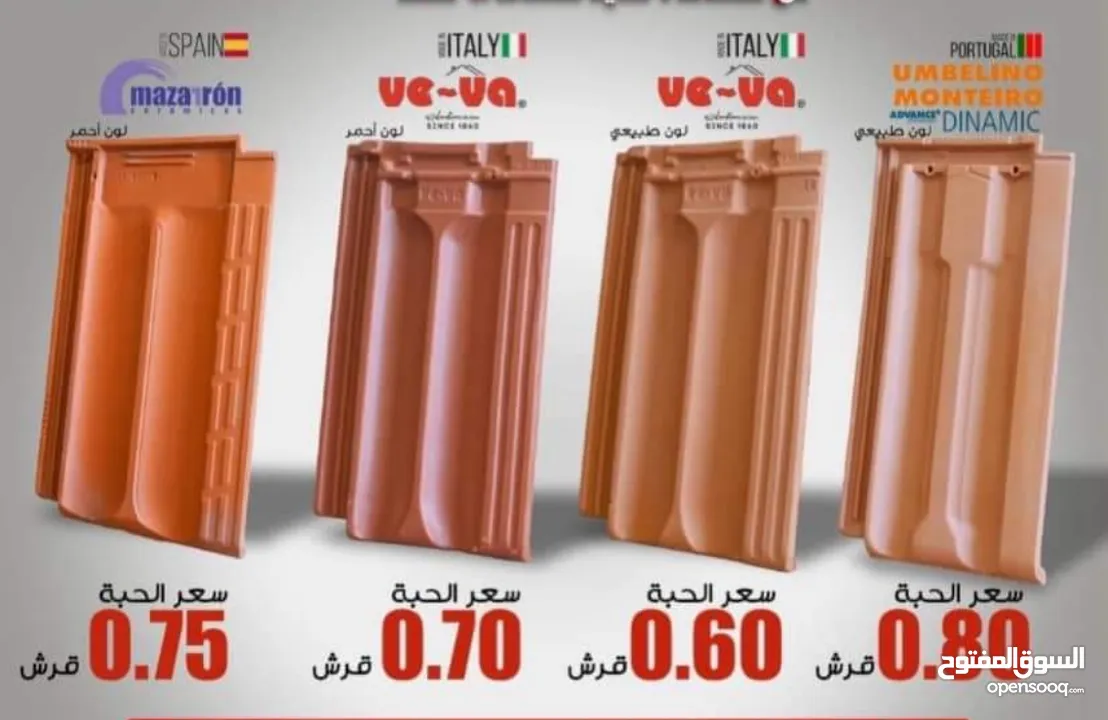 قرميد القرميد  بأنواعه و بجميع أنواعه والأشكال بيع جمله ومفرق راكب ومع الكفاله والضمان