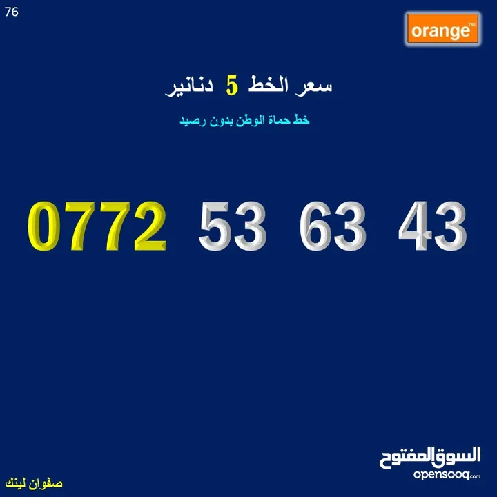 ارقام اورنج جديد للبيع 76