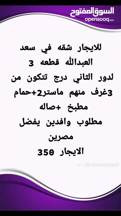 شقة للايجار الدور الثانى بسعد العبدالله 350 دك