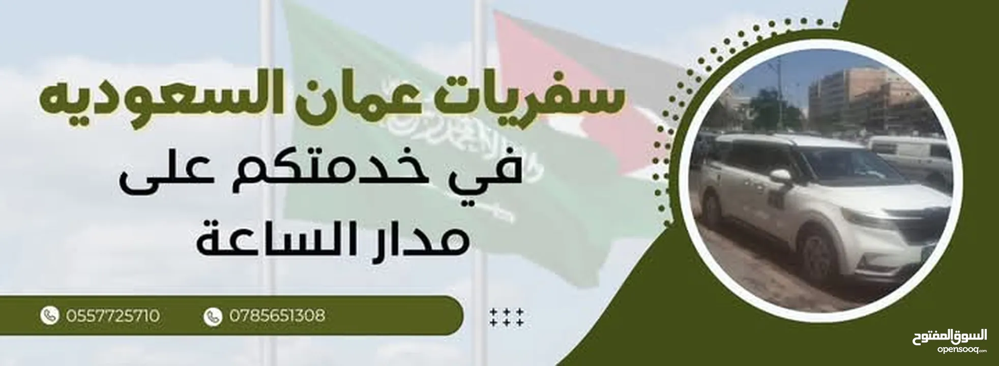 سفريات ومشاوير القبطان للسفر البري عمان السعوديه دمشق سوريا