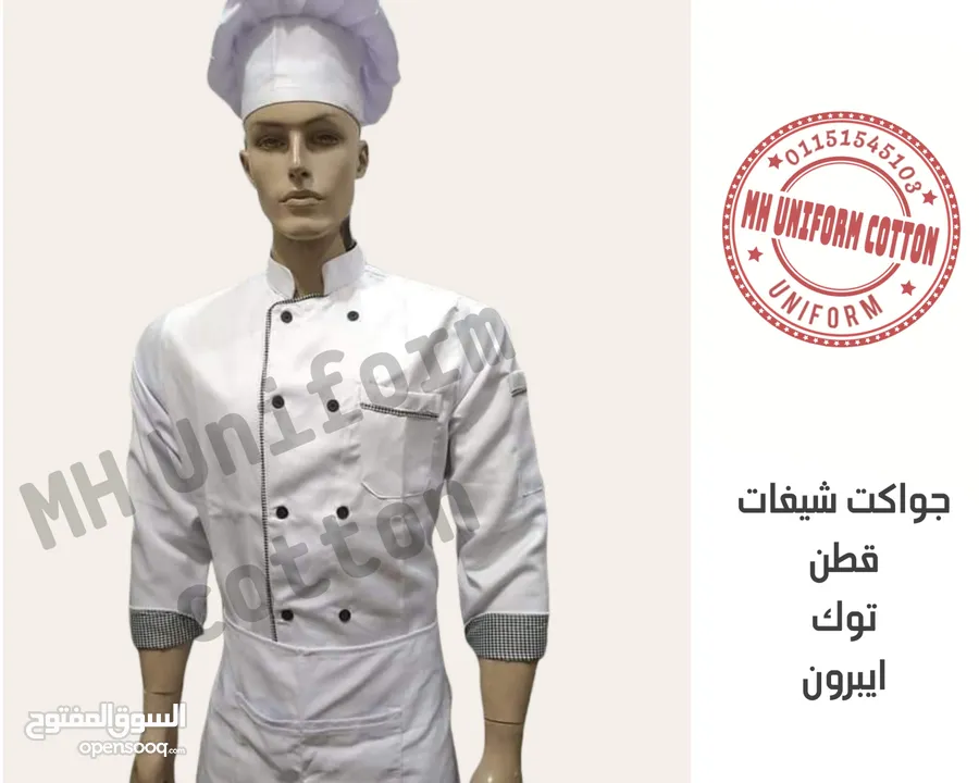 يونيفورم وزي موحد لكافه المؤسسات بمختلف أنواعها  supplier uniform all restaurants & cafe's