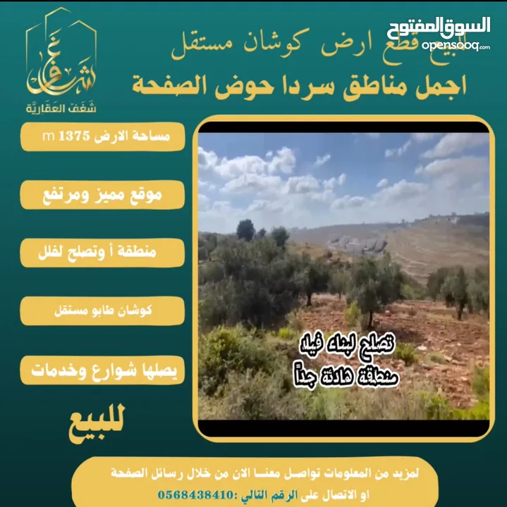 #للبيع قطعة #ارض في#سردا مساحة 1375m حوض الصفحة طابو مستقل تصلها كافة الخدمات سكن تصلح لبناء فيلا