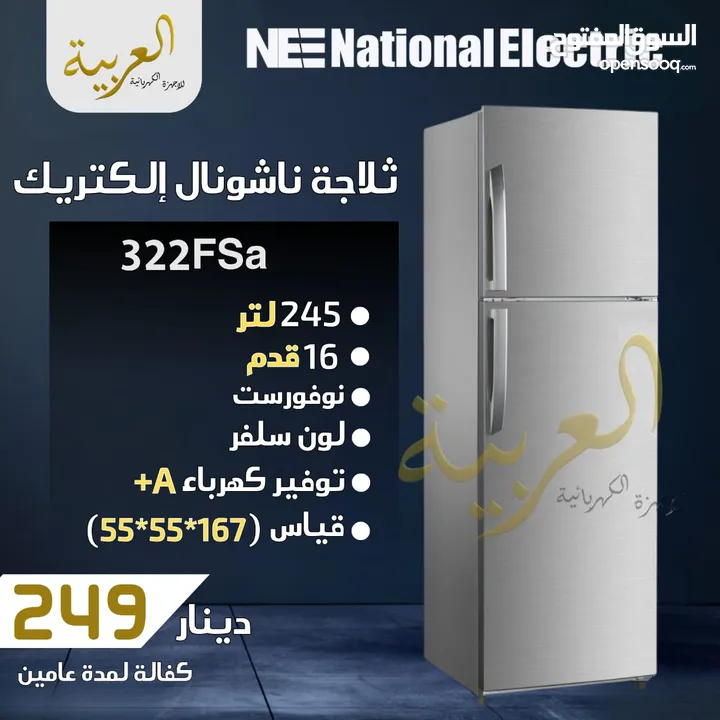 ثلاجة ناشونال الكتريك 245 لتر 16قدم ستانلس ستيل نوفروست انڤيرتر نظام توفير طاقة A+ كفالة لمدة عامين