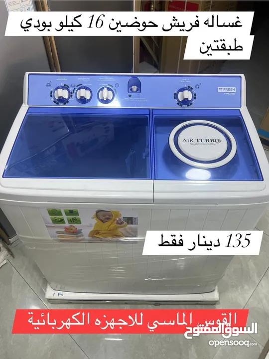 غساله فريش حوضين بودي طبقتين كفاله لمده عامين سعر حرق