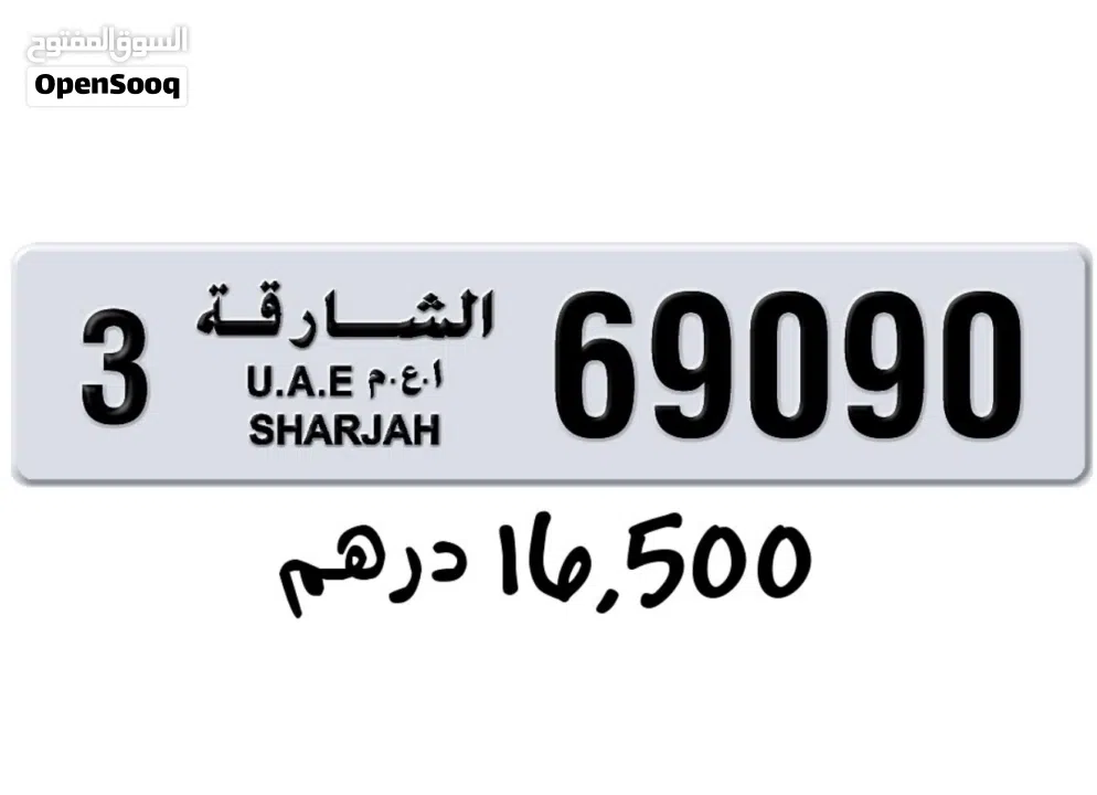 للبيع لوحات ارقام الشارجة مميزة قابل للتفاوض