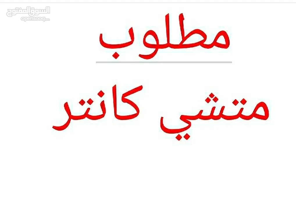 مطلوب متشي كانتر للبيع تكون ماشي اقل من 500