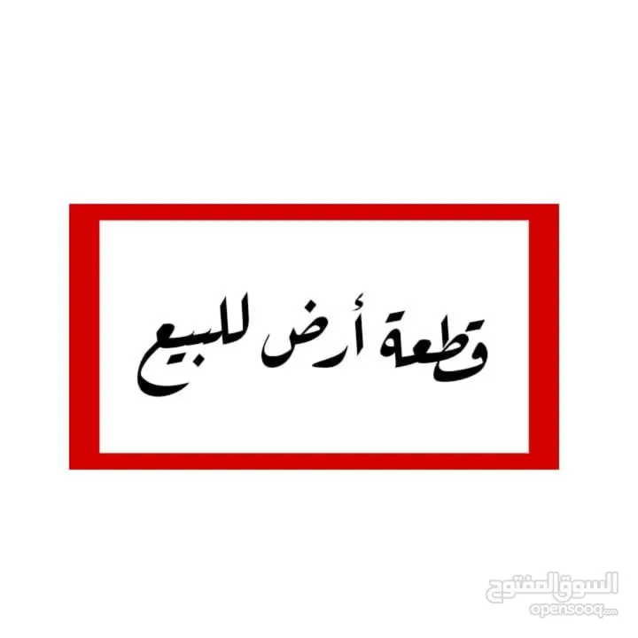 قطعة أرض 530م2 منطقة A في بيت لحم/العبيدية من المالك مباشرة، مع إمكانية البدل على سيارة و الباقي كاش