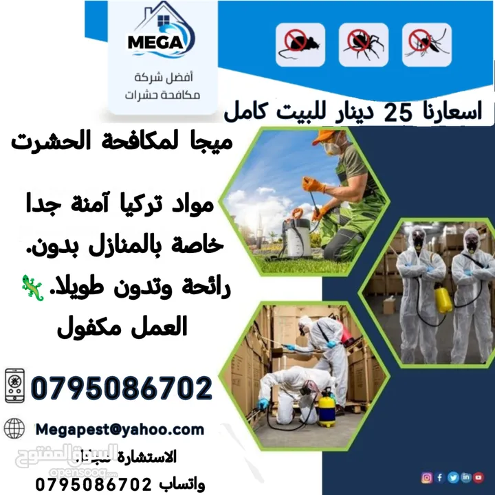 مؤسسة ميجا لمكافحة الحشرات