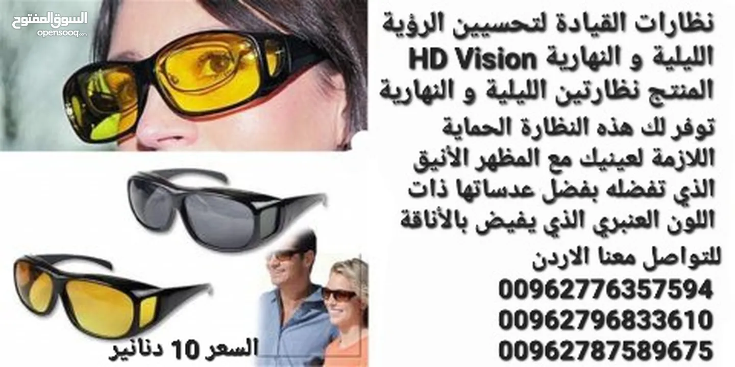 نظارات القيادة لتحسيين الرؤية الليلية و النهارية HD Vision المنتج نظارتين الليلية و النهارية . توفر