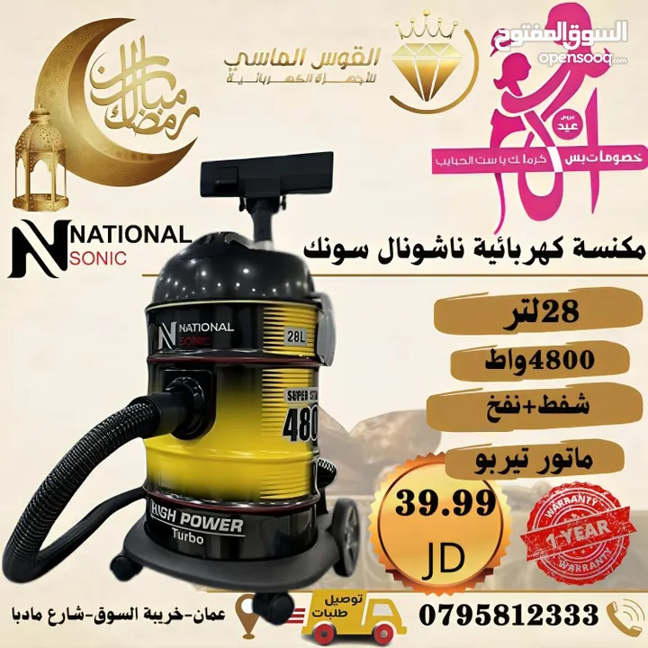 مكنسه ناشونال القريه الجباره بسعر حرق