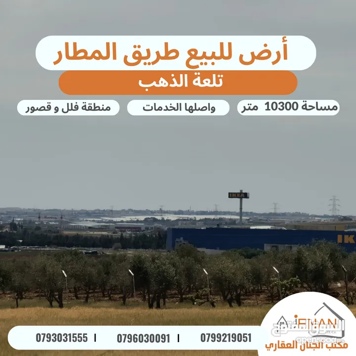 أرض مميزة للبيع طريق المطار / خلف ايكيا / تلعة الذهب / مساحة 10300 متر تصلح لبناء كومباوند فلل