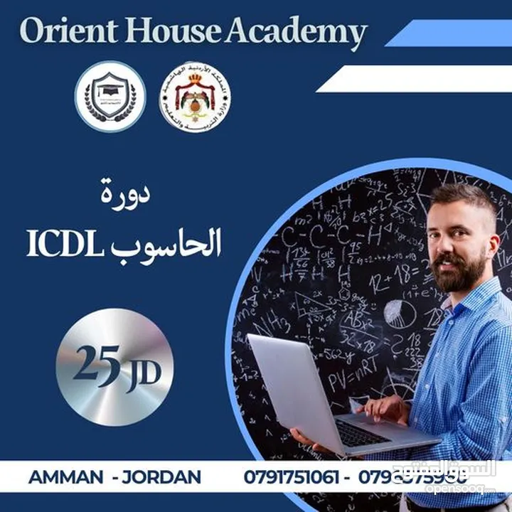 تعلن اكاديمية بيت الشرق عن طرح دورة مهارات الحاسوب Icdl 25