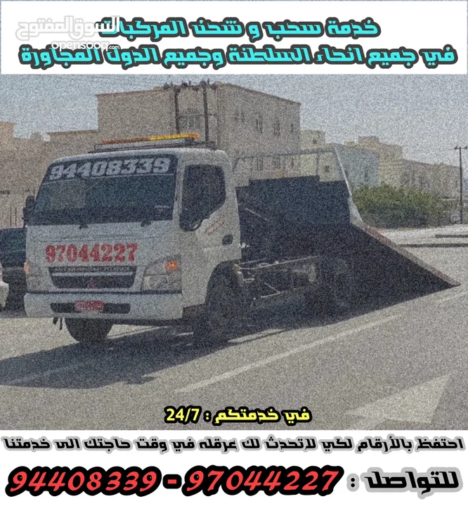 رافعة سيارات ( بريكداون ) recovary شحن و قطر السيارات في مسقط  