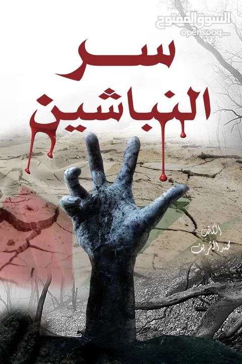 كتب وروايات للبيع للكاتب المصري  محمد الشريف مطبوعه وbdf