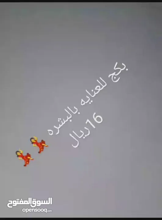 بكج للعنايه بالبشرع