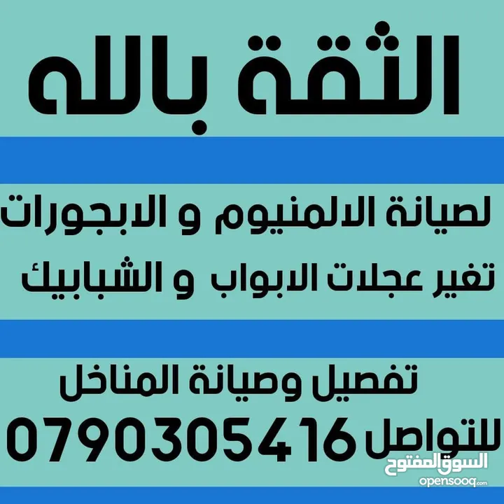 الثقة بالله لصيانة الألمنيوم و الابجورات اليدوي و الكهرباء باااااقل الاسعار نأتيكم اينما كنتم
