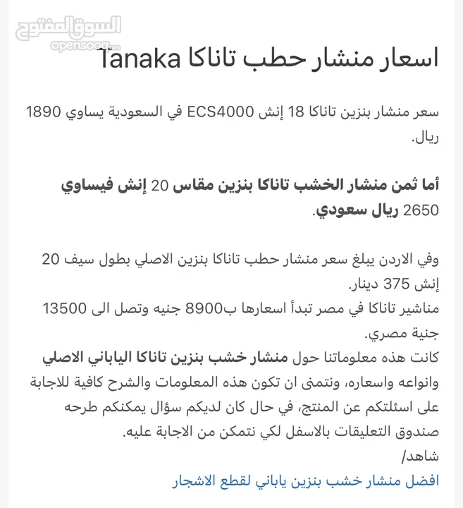 منشار حطب بنزين ياباني اصلي Tanaka