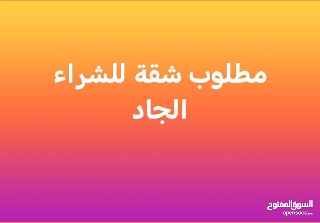 مطلوب شقه ارضيه للشراء في عمان الغربيه مساحة 150_200م مع كراج مستقل