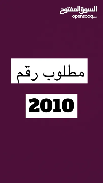 مطلوب رقم 2010