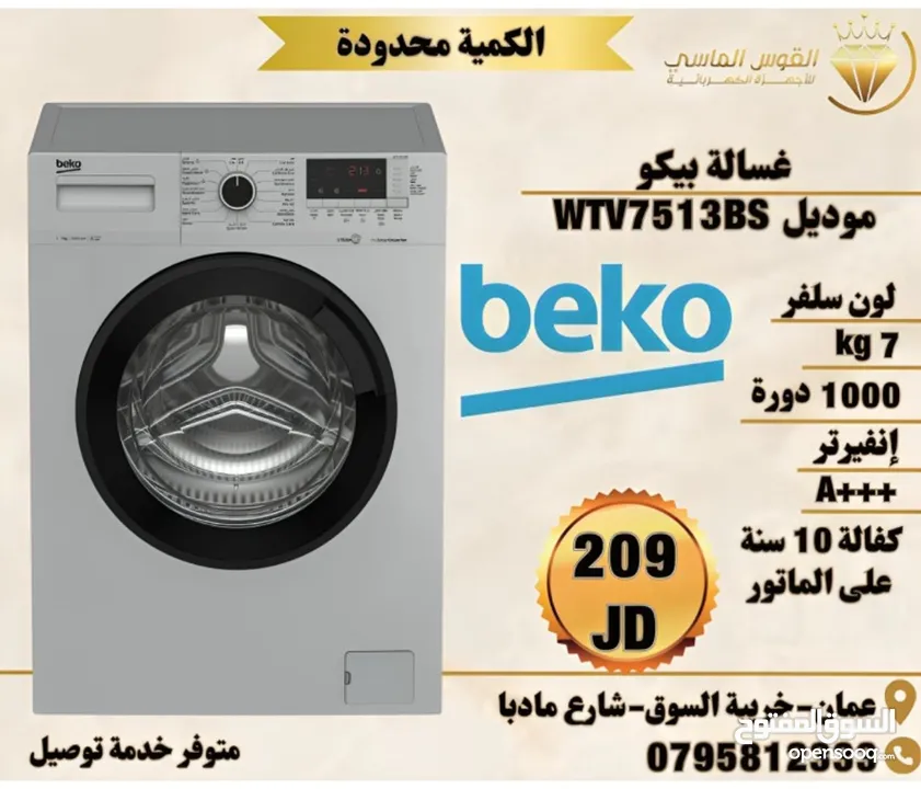 غسالات بيكو 7 ك و 8 ك سلفر سعر حرق ل 3 ايام