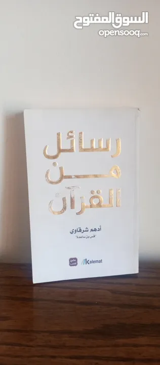 كتاب رسائل من القرآن بس ب2