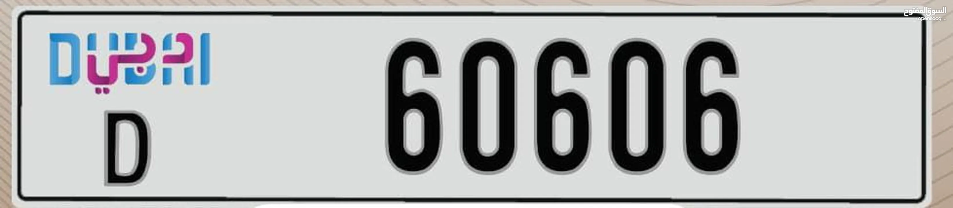 رقم مميز  تمييز  60606 دبي  كود   D