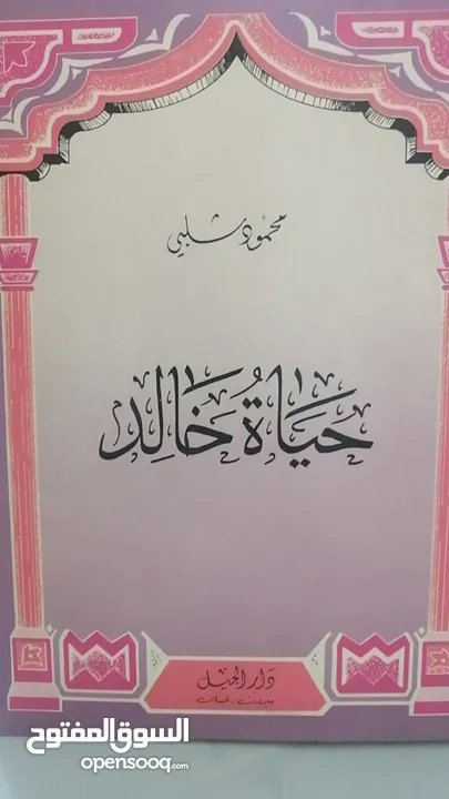 كتب مستعمله وجديده وكتب دينيه وتاريخ وادب عربي بحاله جيده بسعر مناسب لك ومتنوعة