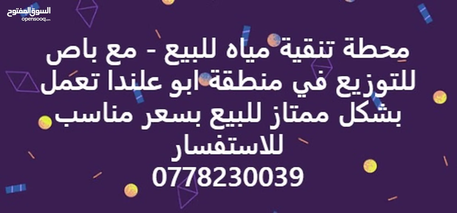محطة تحلية مياه شرب مرخصة بالكامل + باص توزيع + إمكانية توسيع المشروع وتعبئة كاسات المياه