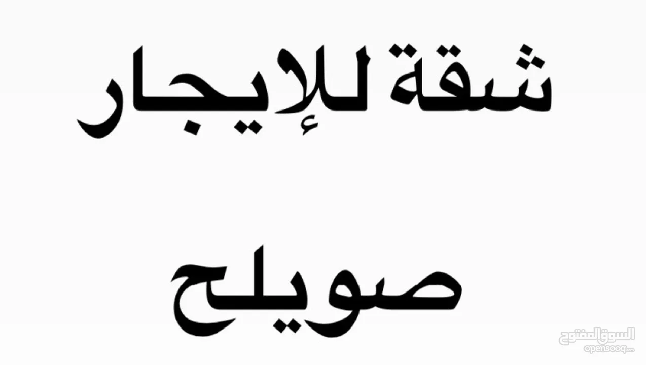 شقة تسوية للايجار صويلح خلف مدارس النمو التربوي