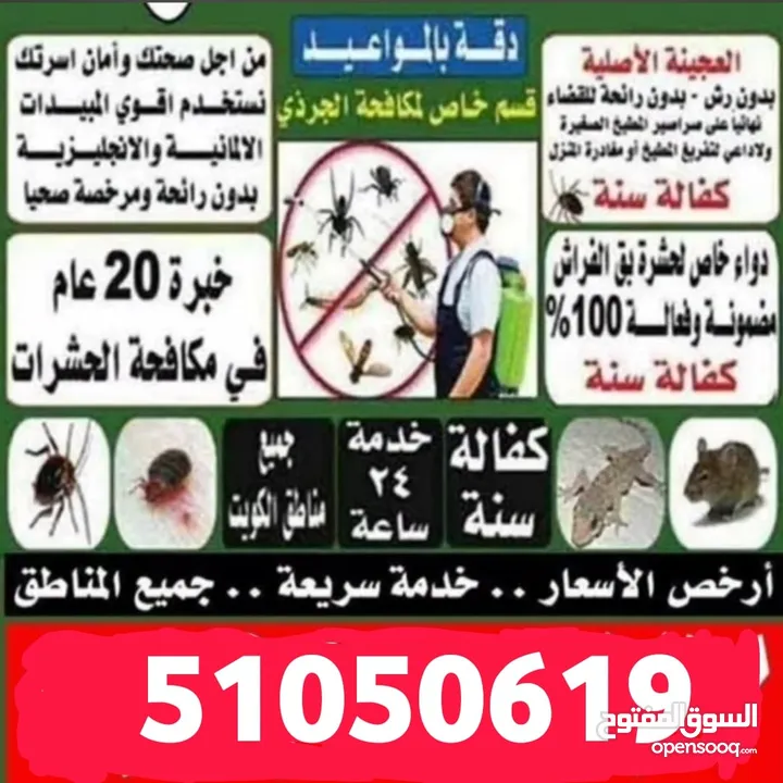 مكافحة الحشرات والقوارض خدمة 24 ساعة جميع مناطق الكويت
