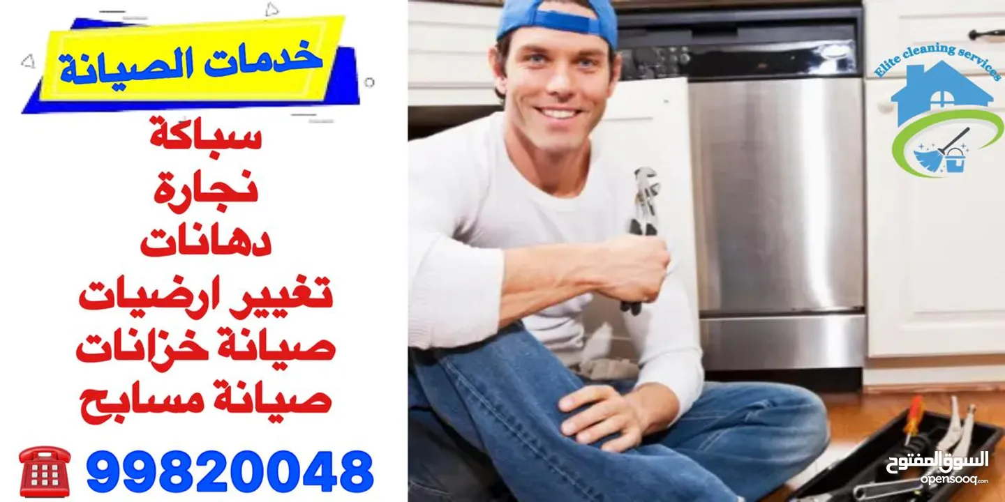 نخبة الخليج لصيانة المنازل ( سباكة -كهرباء -دهانات-ارضيات -نجارة )