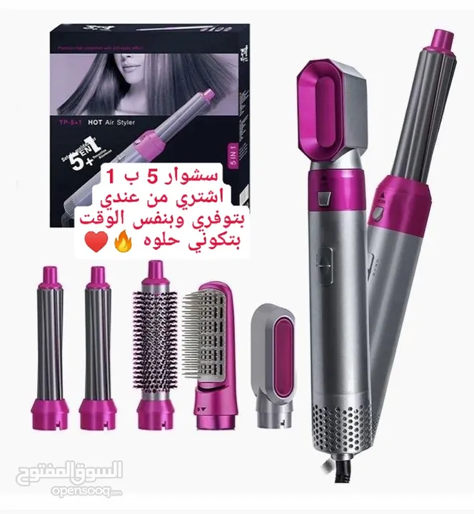 بكج السشوار 5 ب 1 في أحدث اصدار عرض لفتره محدوده