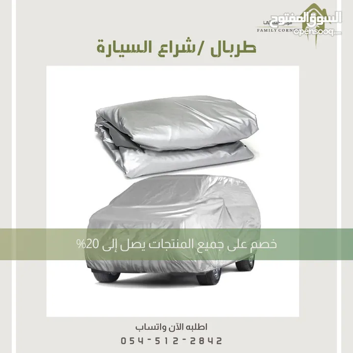 طربال سيارة متوفر عدة مقاسات .. الرياض توصيل بنفس اليوم متوفر شحن لباقي المناطق