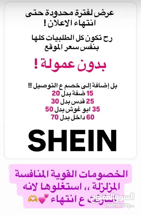 وسيطة شي ان فلسطين  الطلبات24 ساعة  التوصيل: الضفة-القدس-الداخل ممنوع الترجيع والتبديل والالغاء