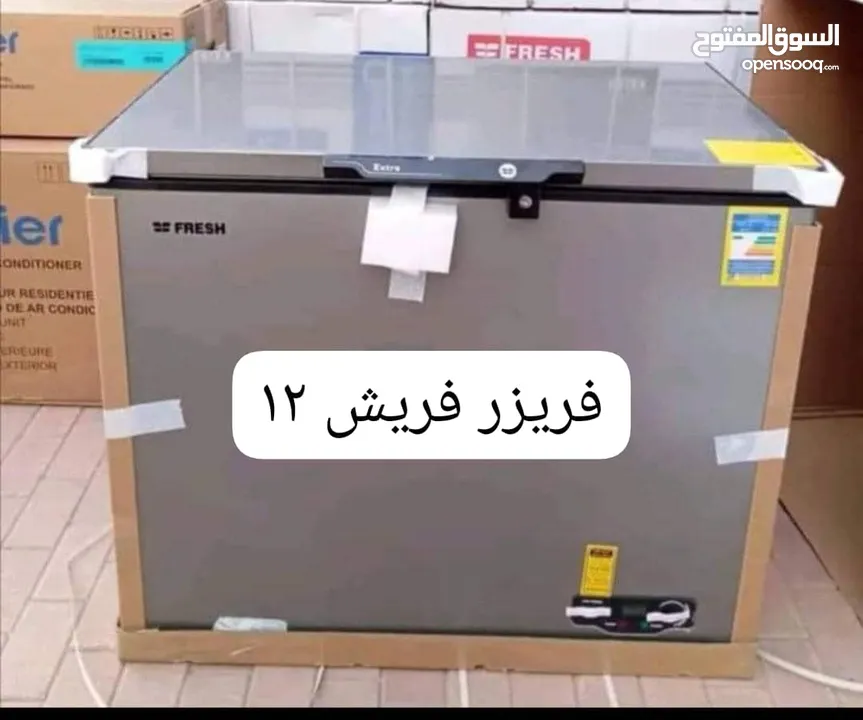 فريزر فريش 12 قدم للبيع