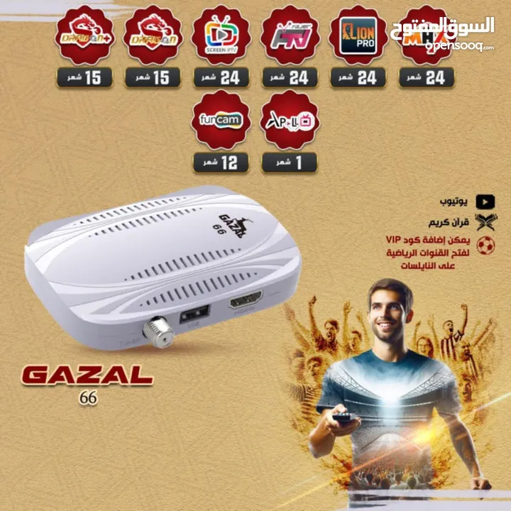 رسيفر الغزال 66 قنبلة السوق