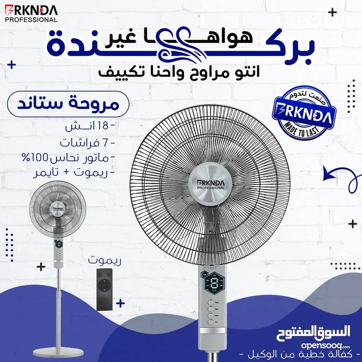 مروحة بركندة B-national الغنية عن التعريف  الجودة المميزة مع كفالة لمدة 3 سنوات من تاريخ الشراء