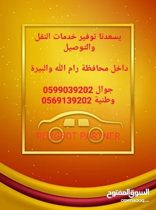 خدمة توصيل متميزة (VIP) في محافظة رام الله والبيرة  والضواحي والبلدات المجاوره