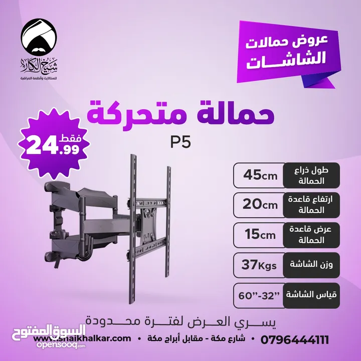 حمالات متحركة لجميع أحجام الشاشات بأقل الأسعار بالأردن