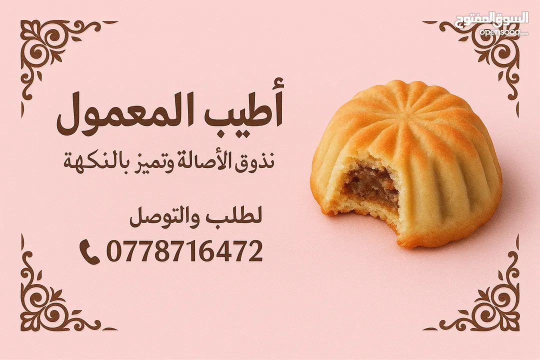 معمول بيتي طعم ولا اطيب