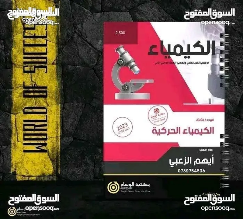 مدرس مادة الكيمياء والاحياء التوجيهي وجميع المراحل الدراسيه