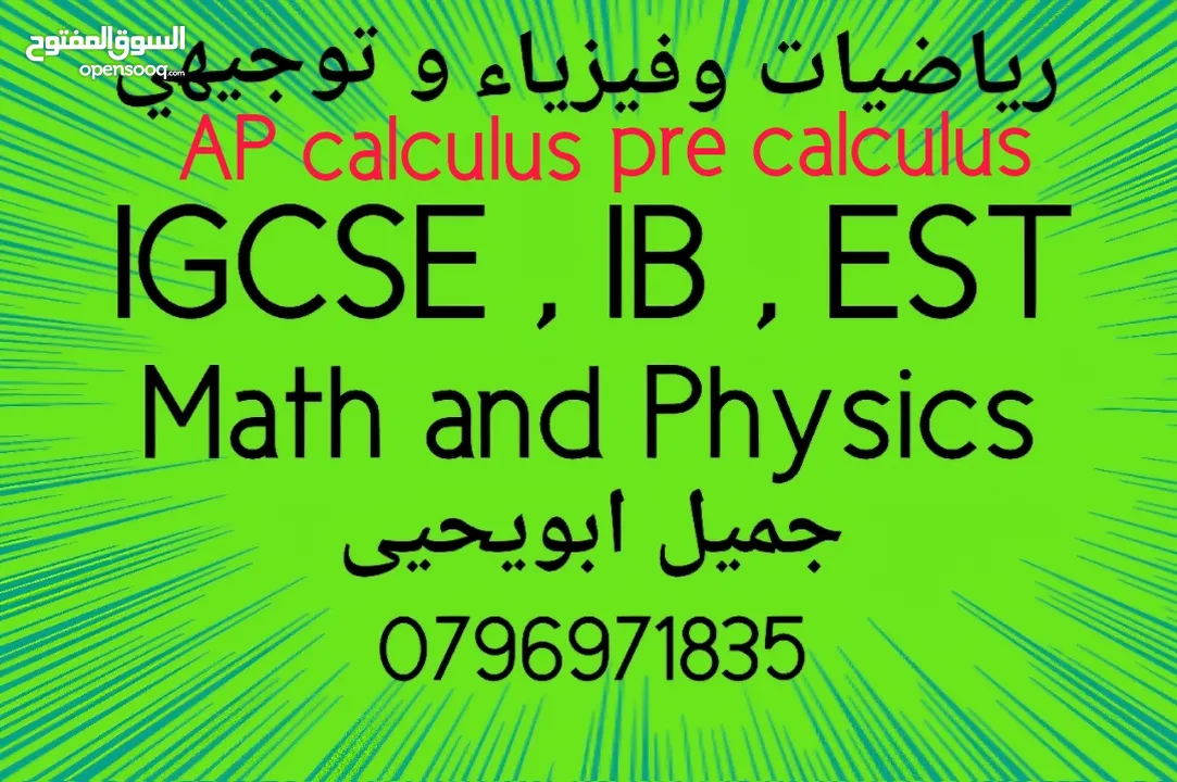 مدرس  رياضيات و فيزياءAP calculus IB  EST  IGCSE و توجيهي