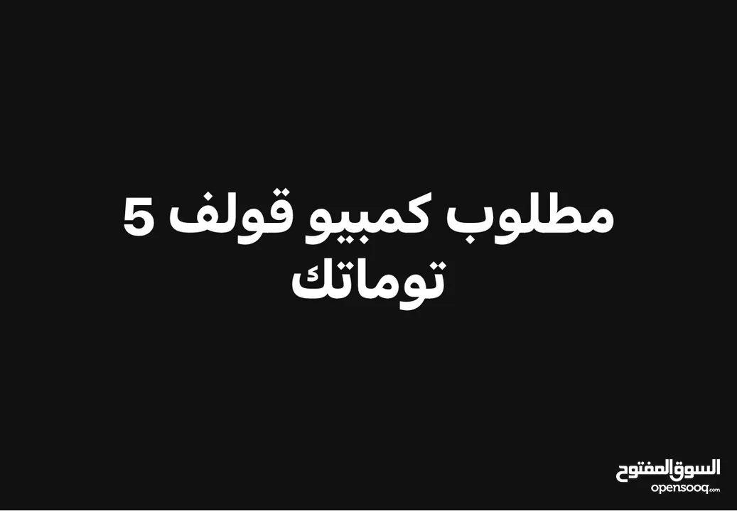 مطلوب كمبيو قولف 5 محرك 16 لعادي توماتك