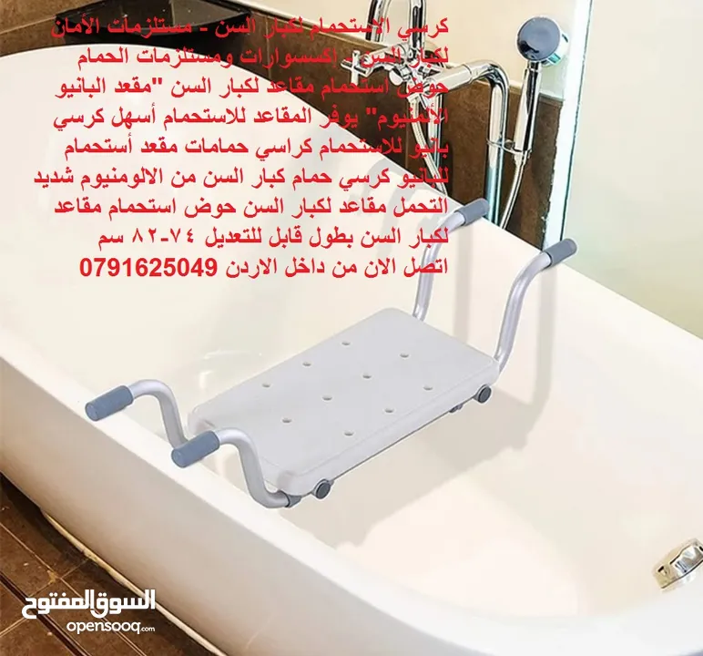 كرسي الاستحمام لكبار السن - مستلزمات الأمان لكبار السن - إكسسوارات ومستلزمات الحمام حوض استحمام