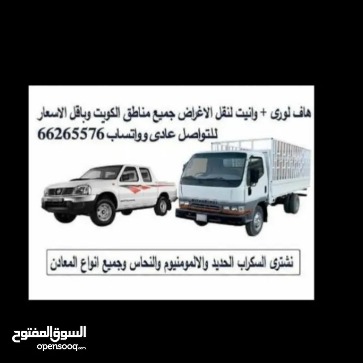 هاف لورى(هافلورى )للايجار اليومي اوبالدرب مع السائق لنقل الاغراض جميع مناطق الكويت