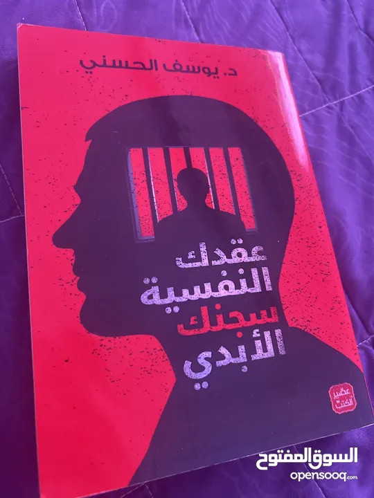 كتاب عقدك النفسية سجنك الابدي